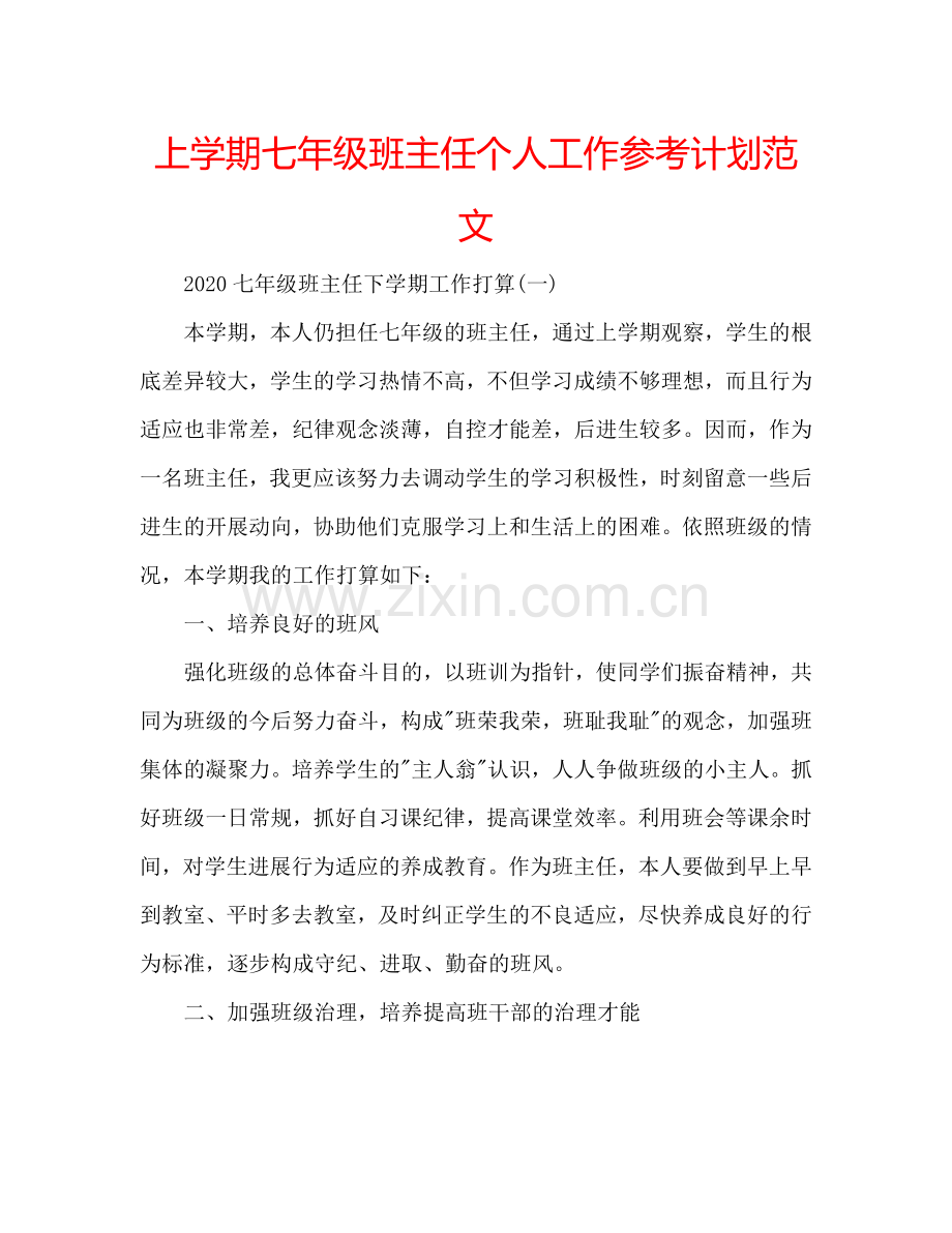 上学期七年级班主任个人工作参考计划范文.doc_第1页