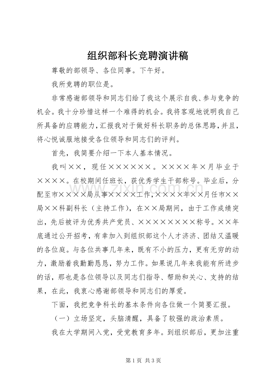 组织部科长竞聘演讲致辞稿.docx_第1页