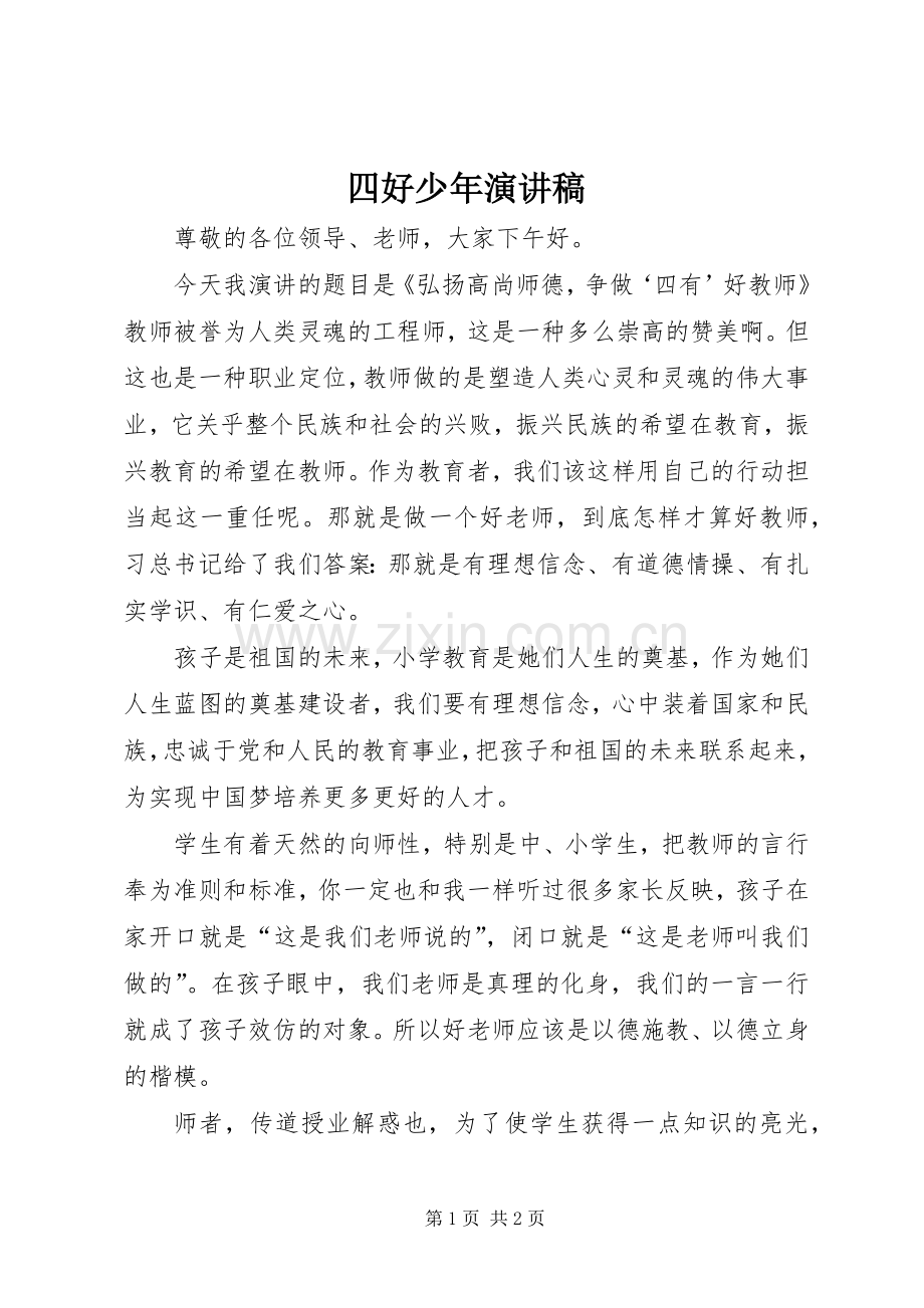 四好少年演讲致辞稿.docx_第1页