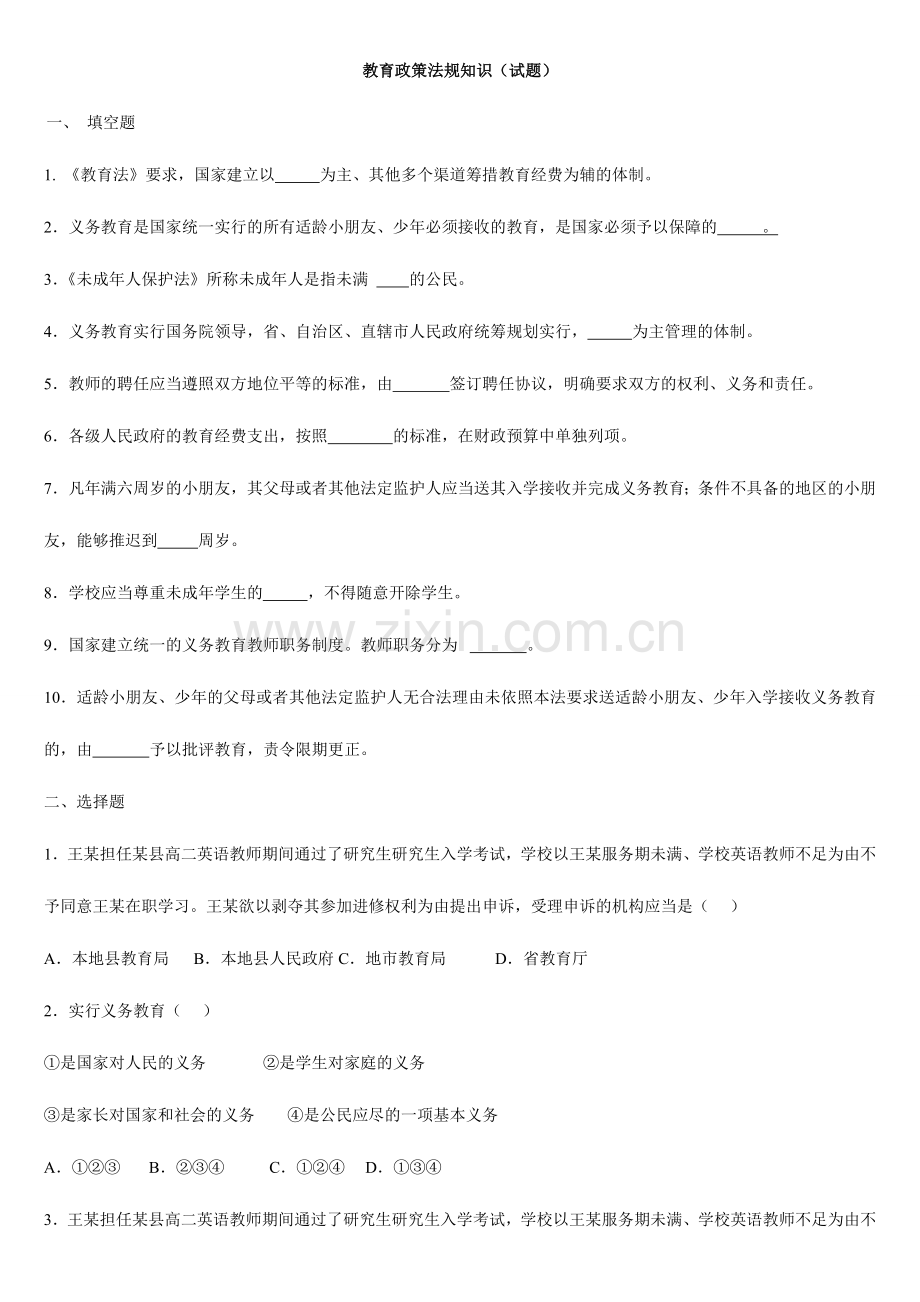 2024年教育政策法规知识考试题集.doc_第1页