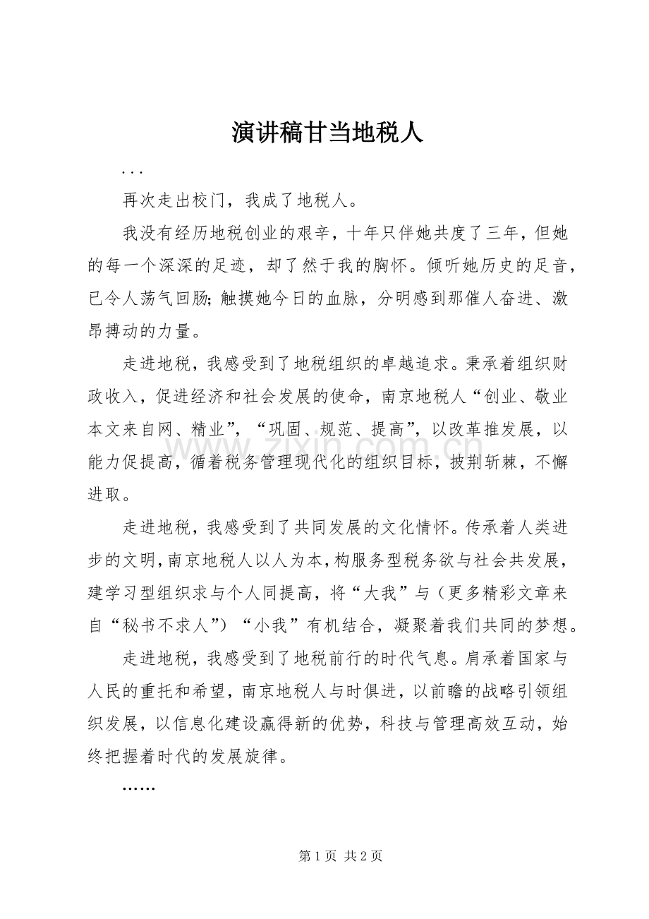 致辞演讲稿甘当地税人.docx_第1页