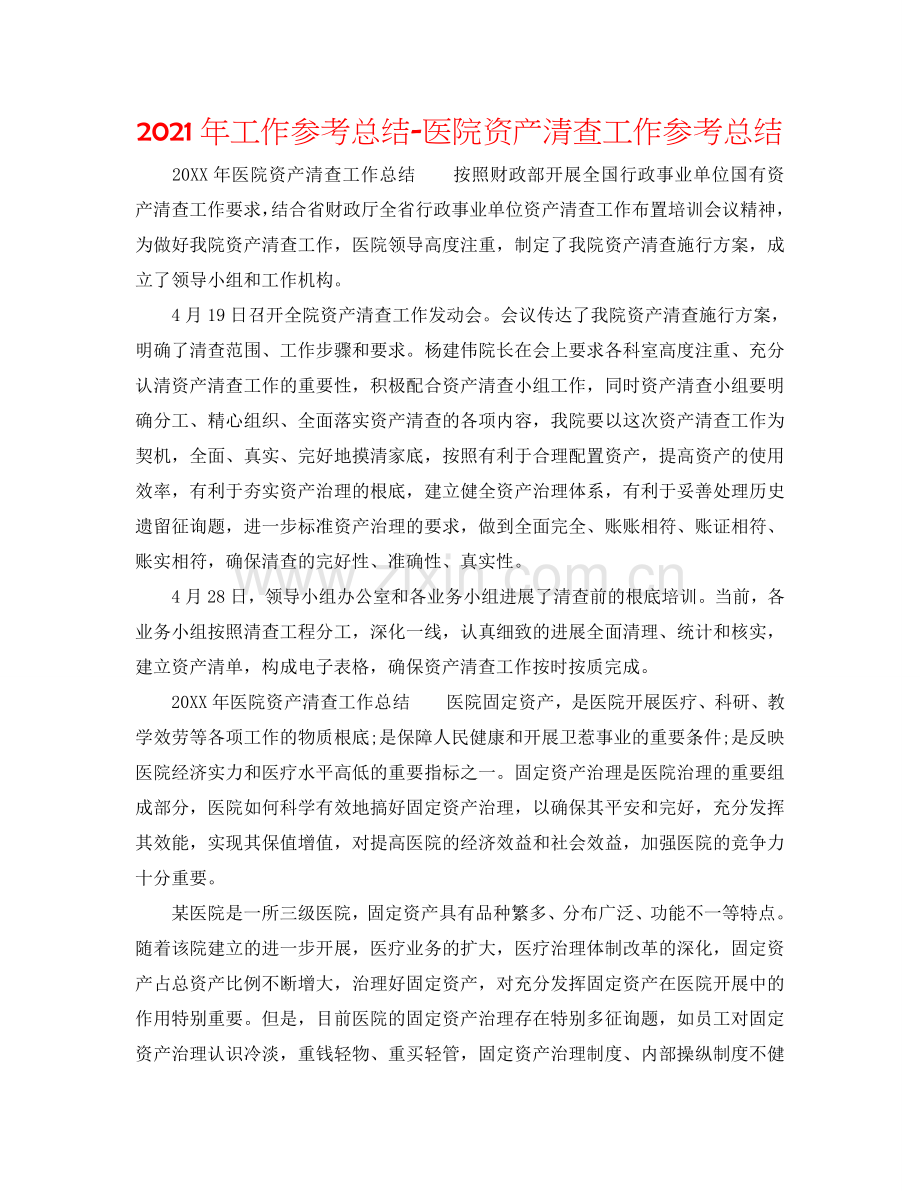 2024年工作参考总结-医院资产清查工作参考总结.doc_第1页
