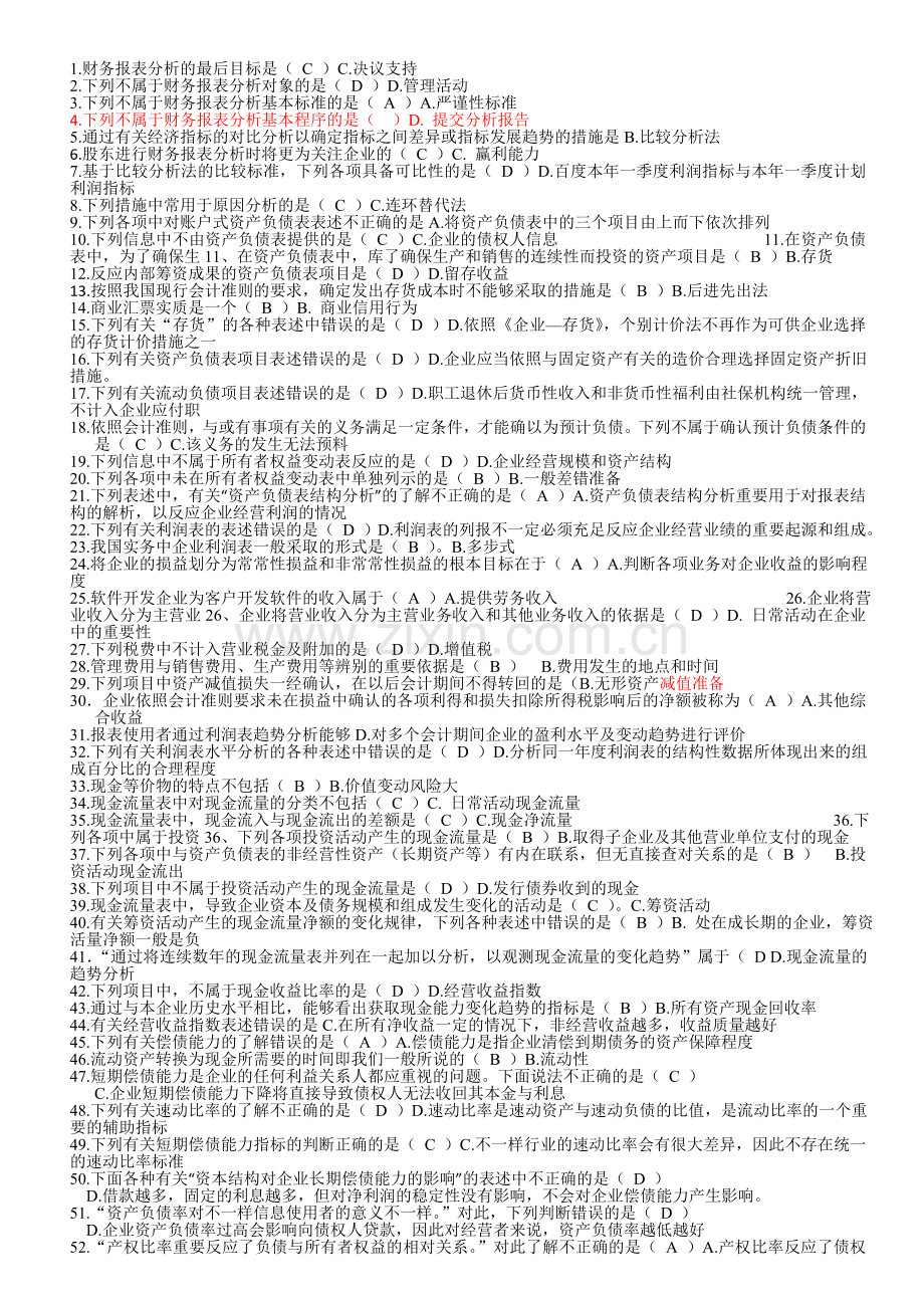 2024年电大财务报表分析网考试题及解答.doc_第1页