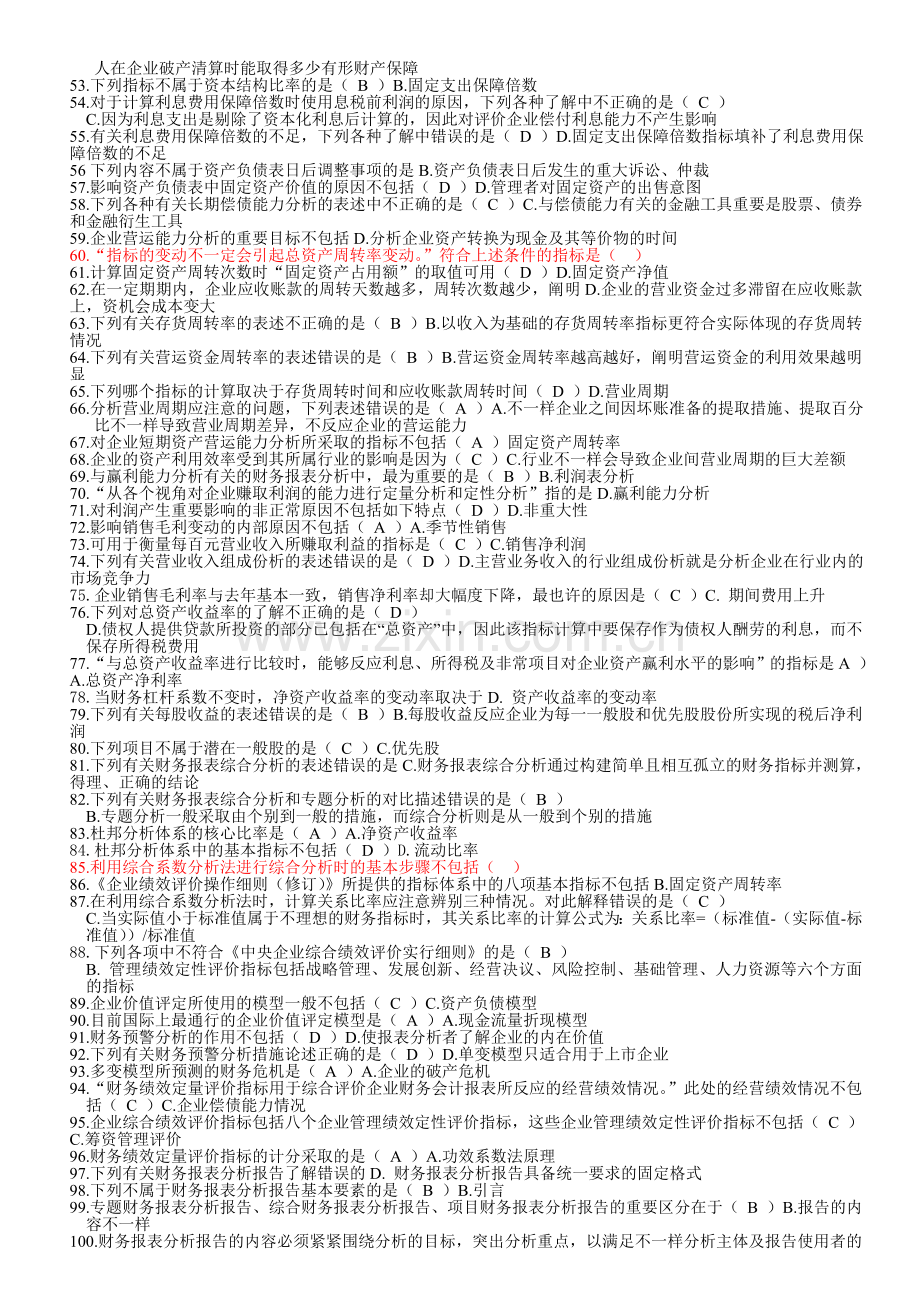 2024年电大财务报表分析网考试题及解答.doc_第2页
