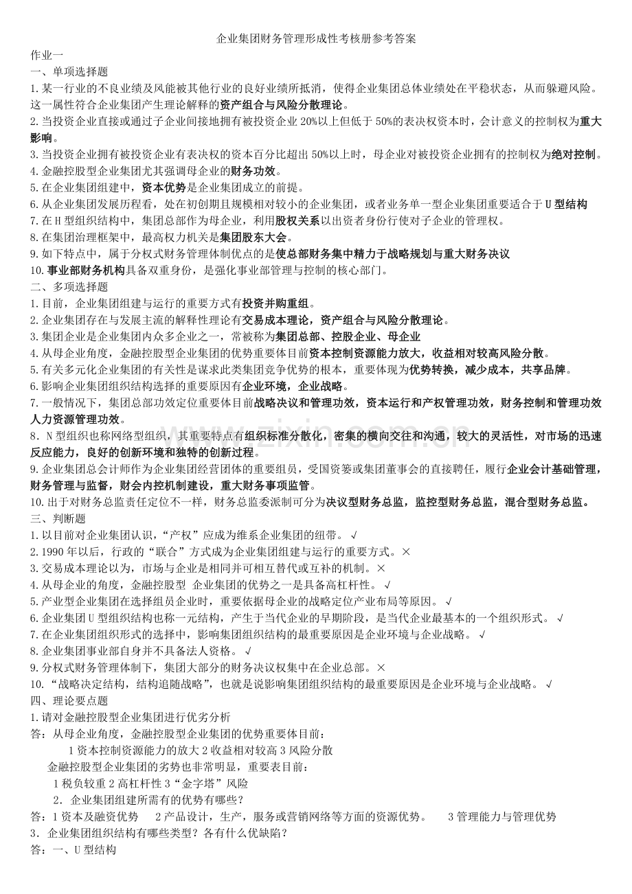 2024年秋会计本企业集团财务管理形成性考核资料.doc_第1页