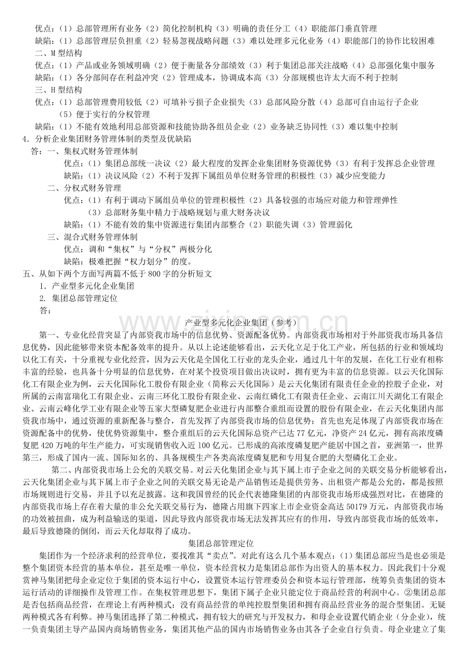 2024年秋会计本企业集团财务管理形成性考核资料.doc_第2页
