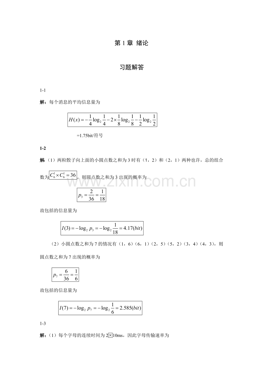 通信原理答案重庆邮电大学版.doc_第1页