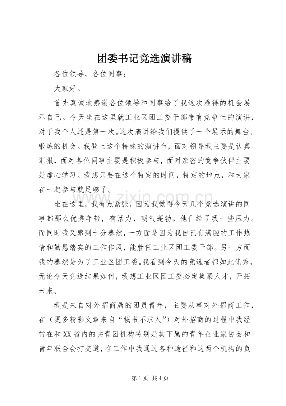 团委书记竞选讲演范文.docx_第1页