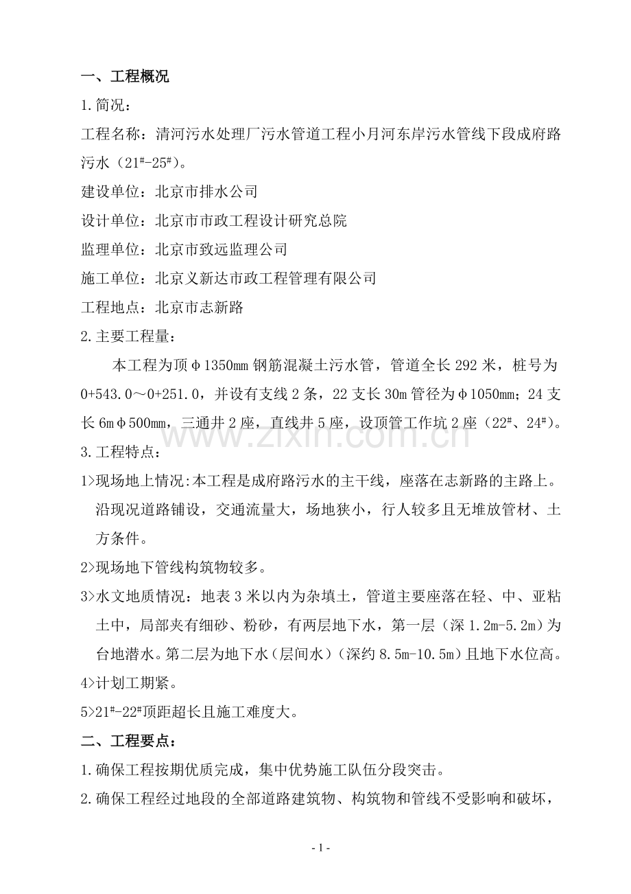 清河污水顶管施工方案.doc_第1页