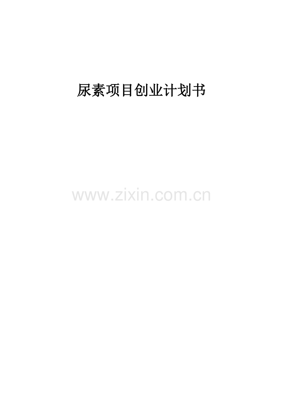 尿素项目创业计划书.docx_第1页