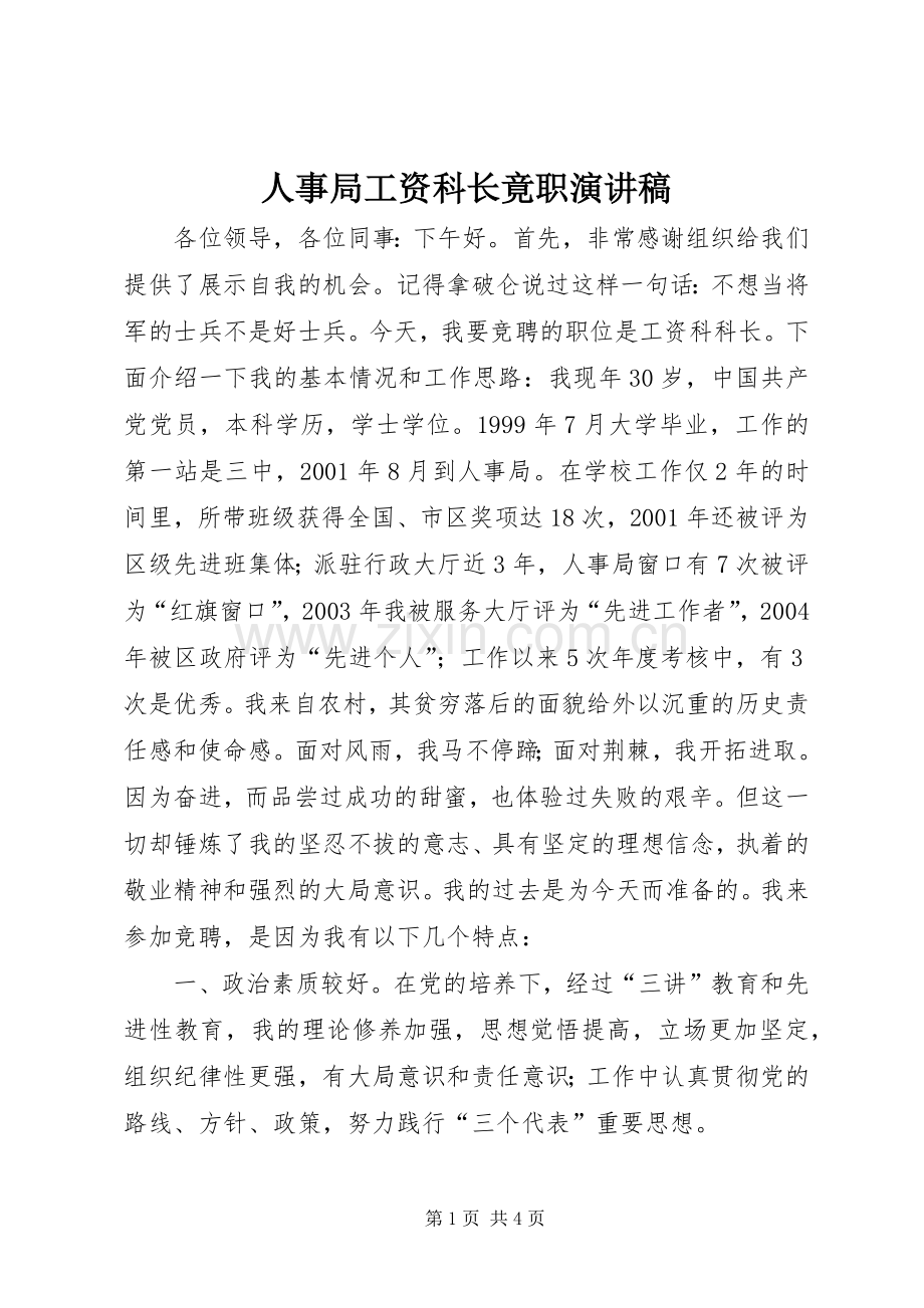 人事局工资科长竟职演讲稿范文.docx_第1页