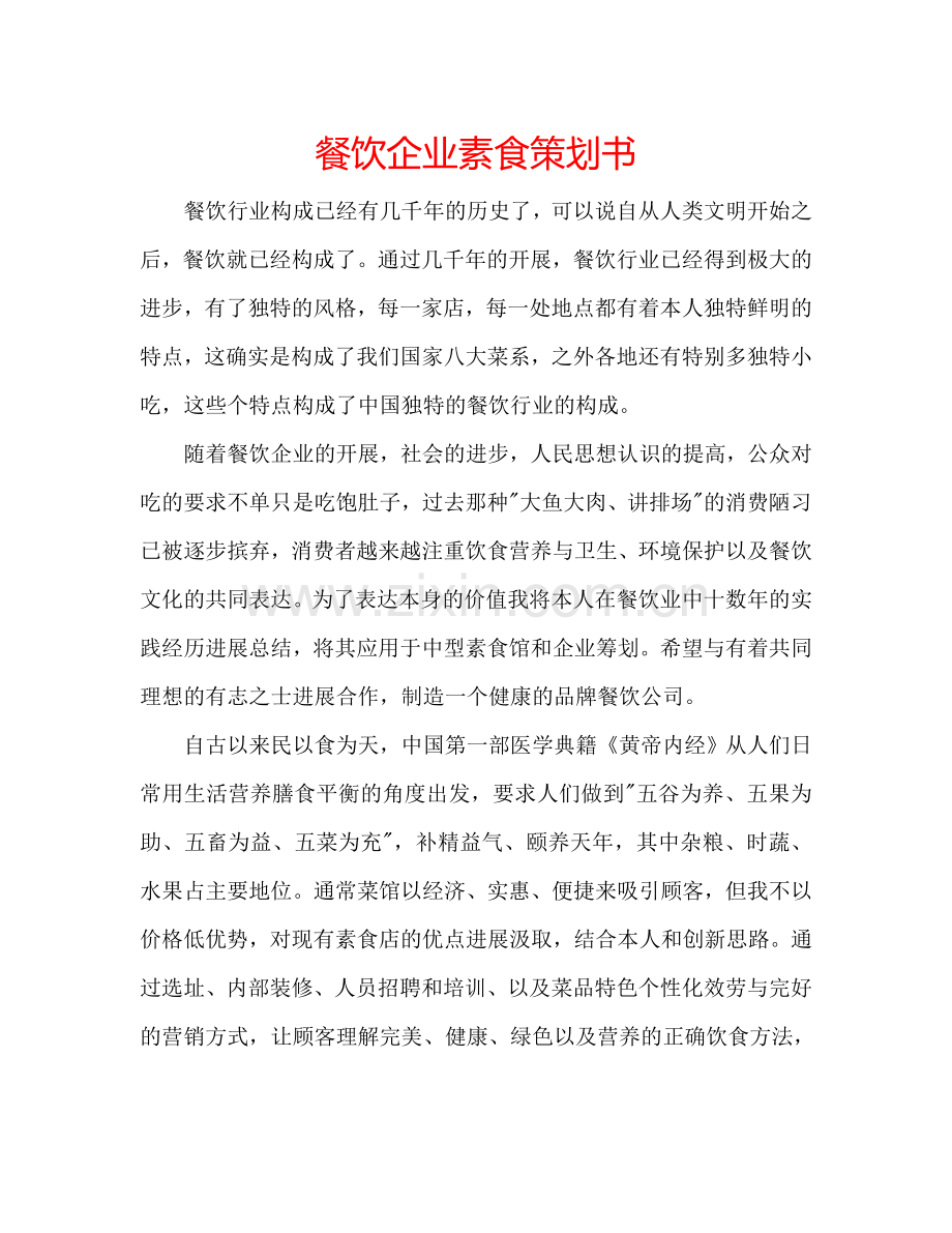 餐饮企业素食策划书.doc_第1页