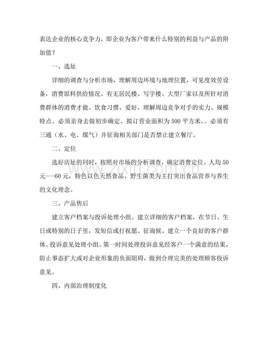 餐饮企业素食策划书.doc_第2页