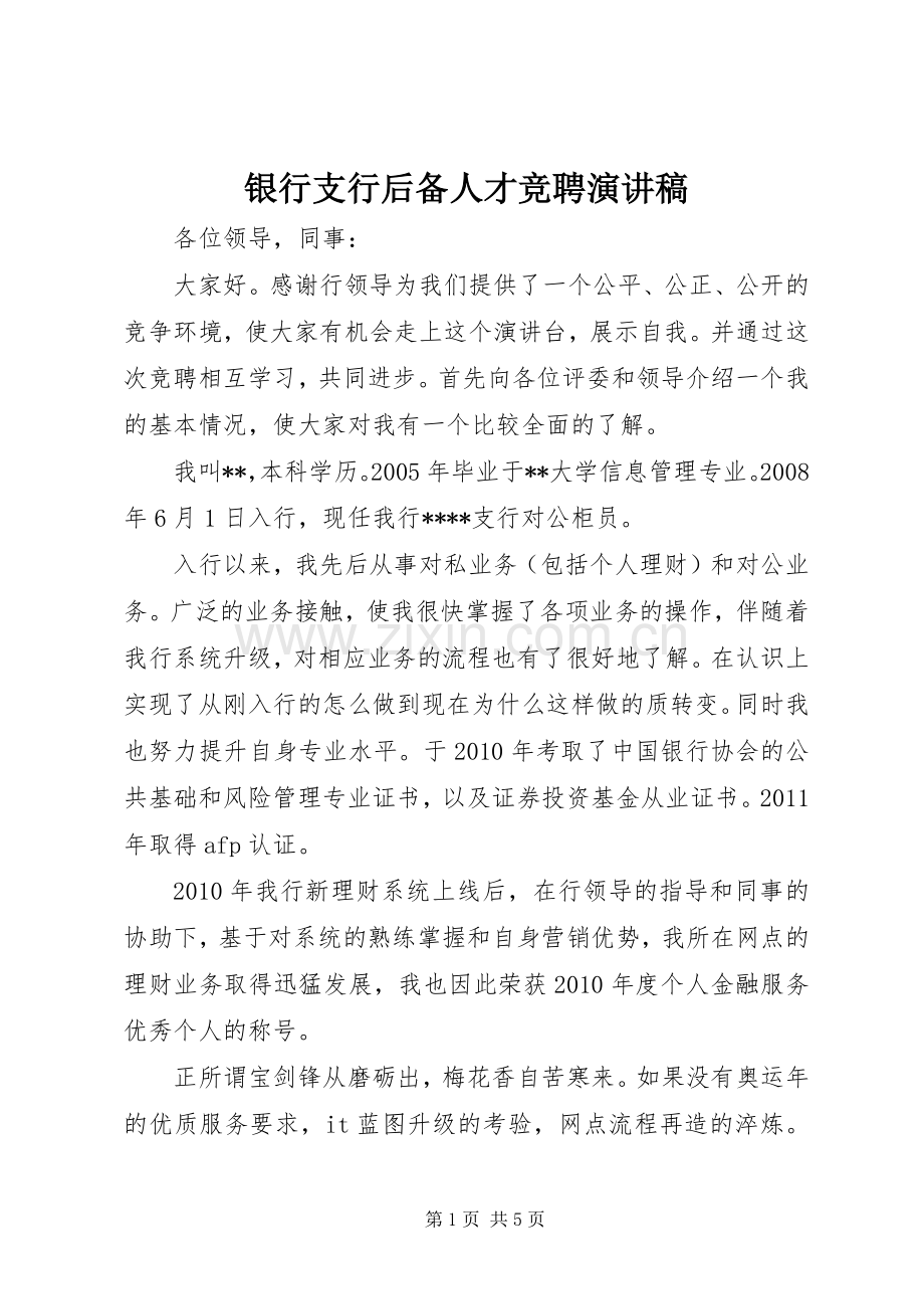 银行支行后备人才竞聘演讲稿范文.docx_第1页
