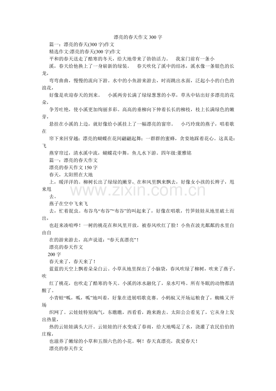 美丽的春天作文300字.doc_第1页