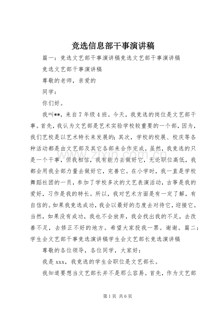 竞选信息部干事致辞演讲稿.docx_第1页