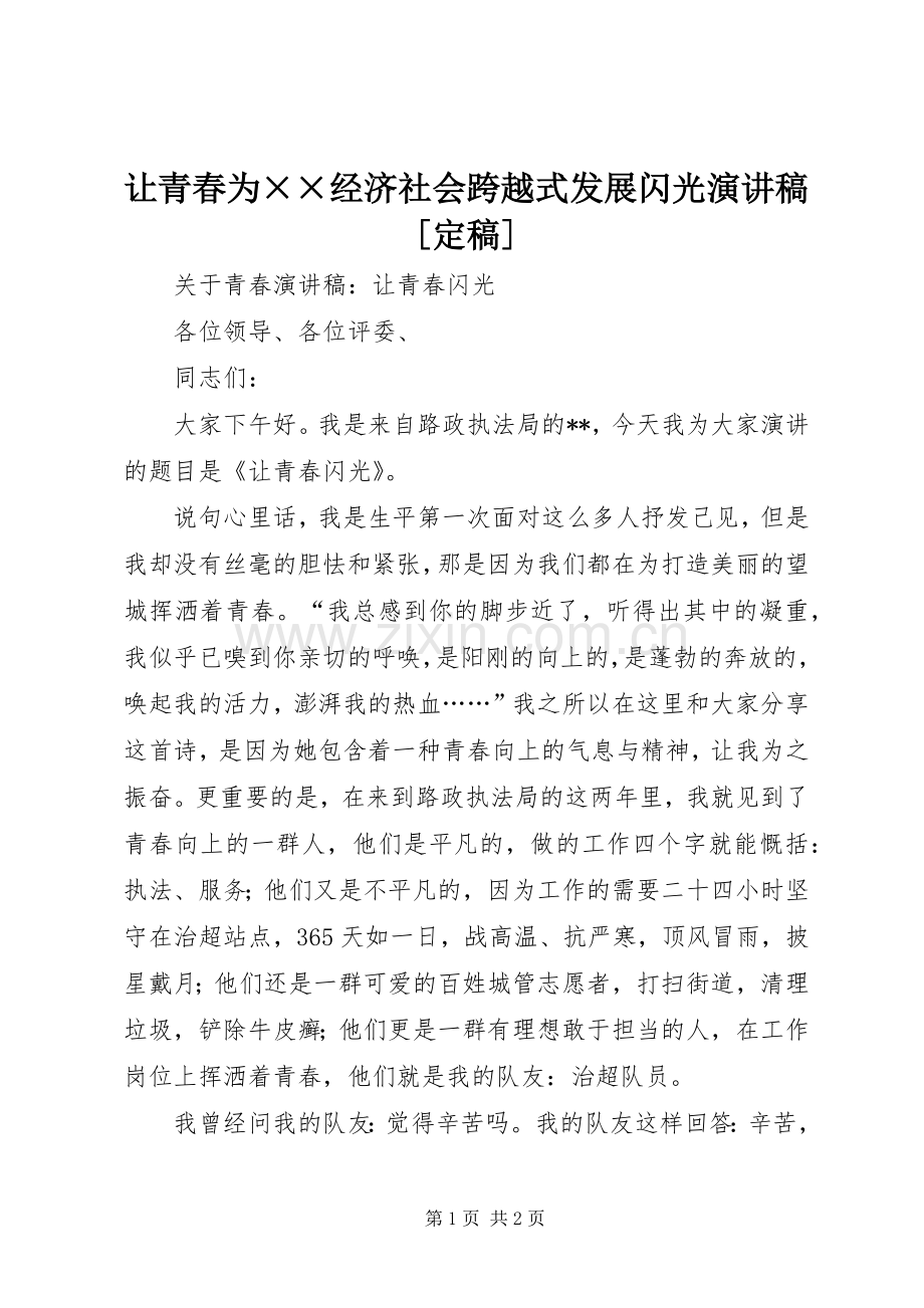 让青春为××经济社会跨越式发展闪光演讲[定稿].docx_第1页
