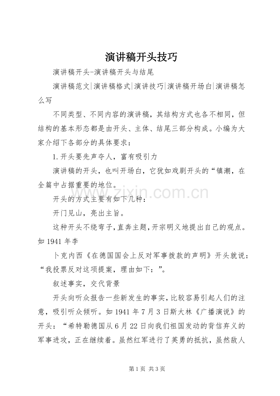 致辞演讲稿开头技巧.docx_第1页