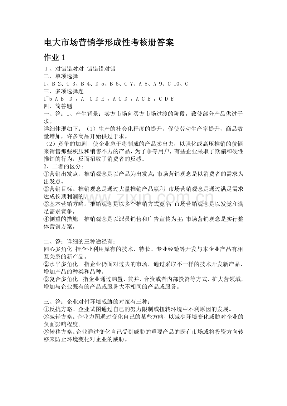 2024年电大市场营销学形成性考核册答案.doc_第1页