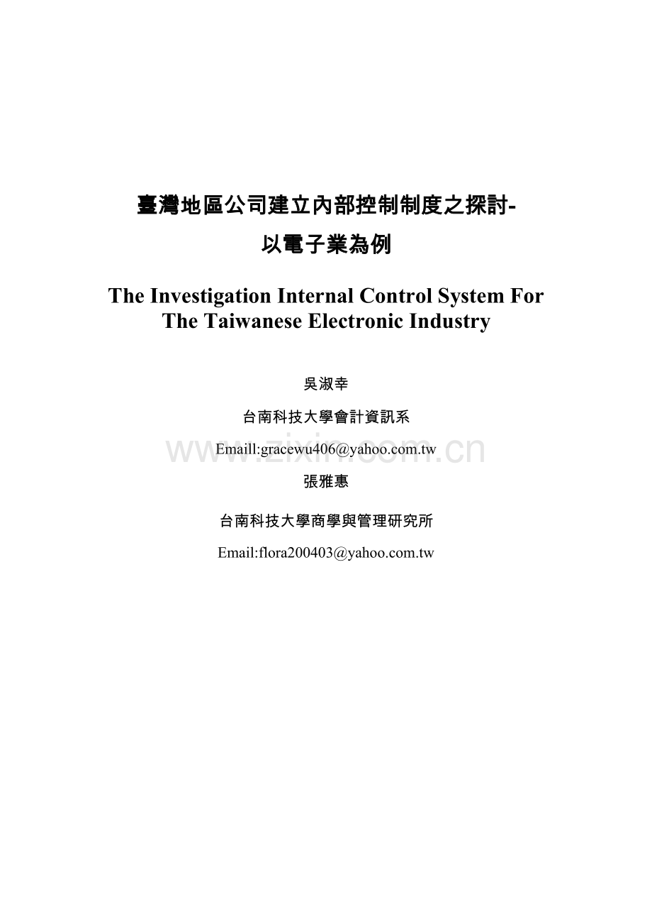台湾地区公司建立内部控制制度之探讨-.docx_第1页