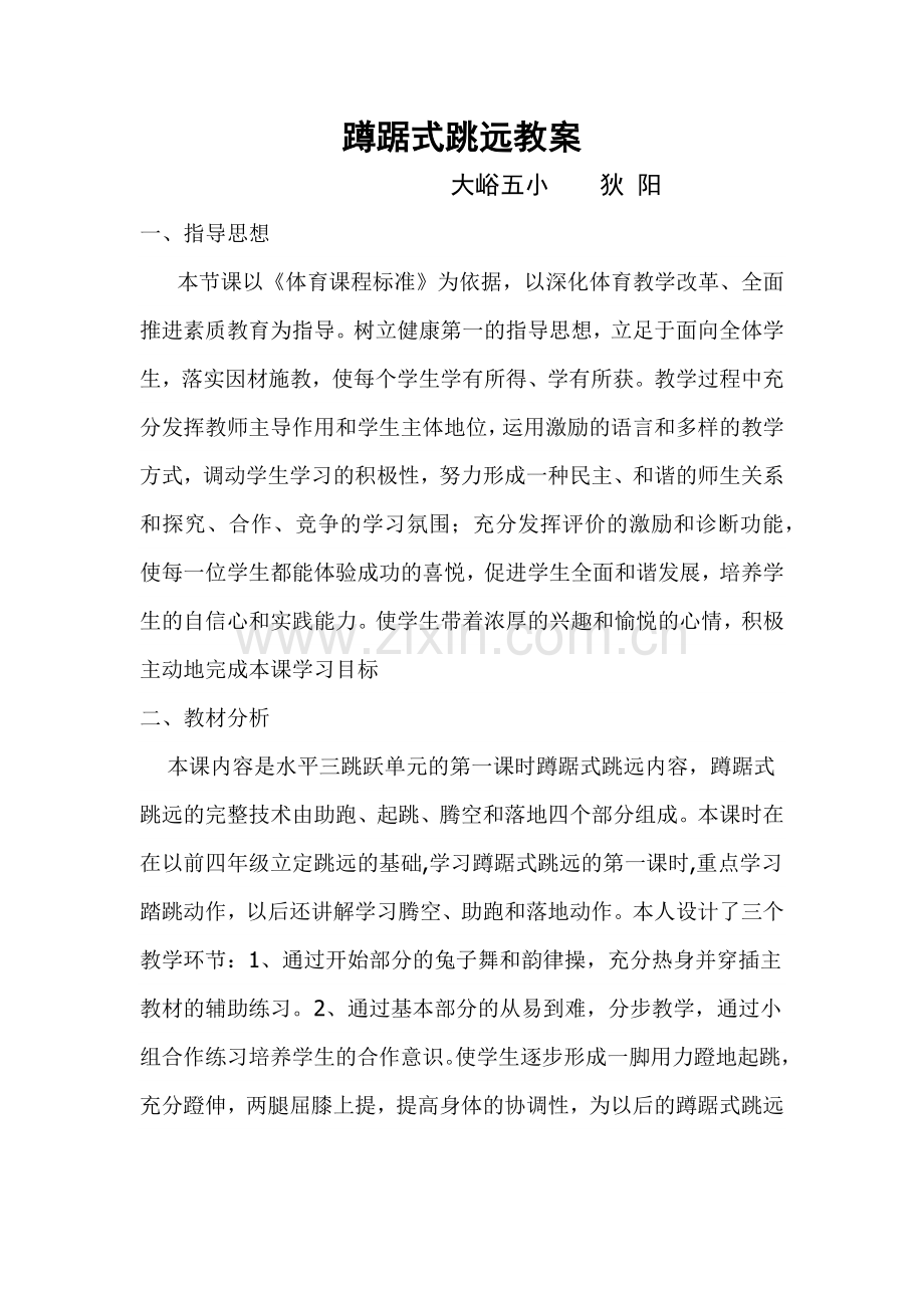 狄阳蹲踞式跳远教案.docx_第1页