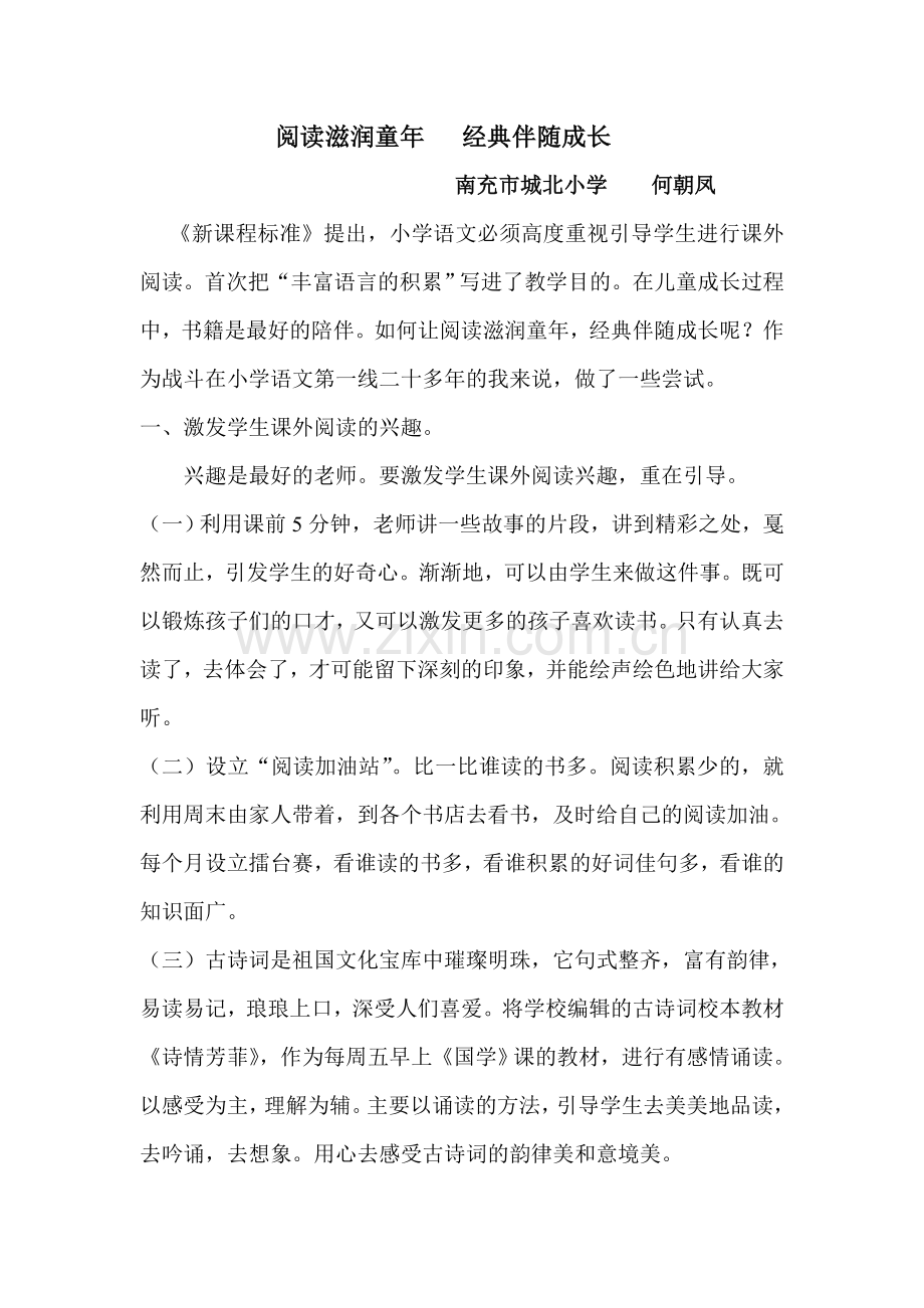 阅读滋润童年经典伴随成长.doc_第1页