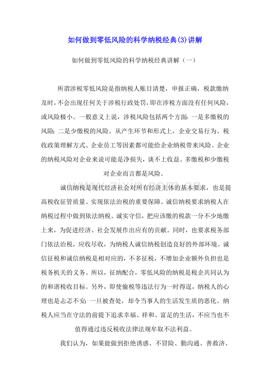 《如何做到零低风险的科学纳税经典(3)讲解》.doc_第1页