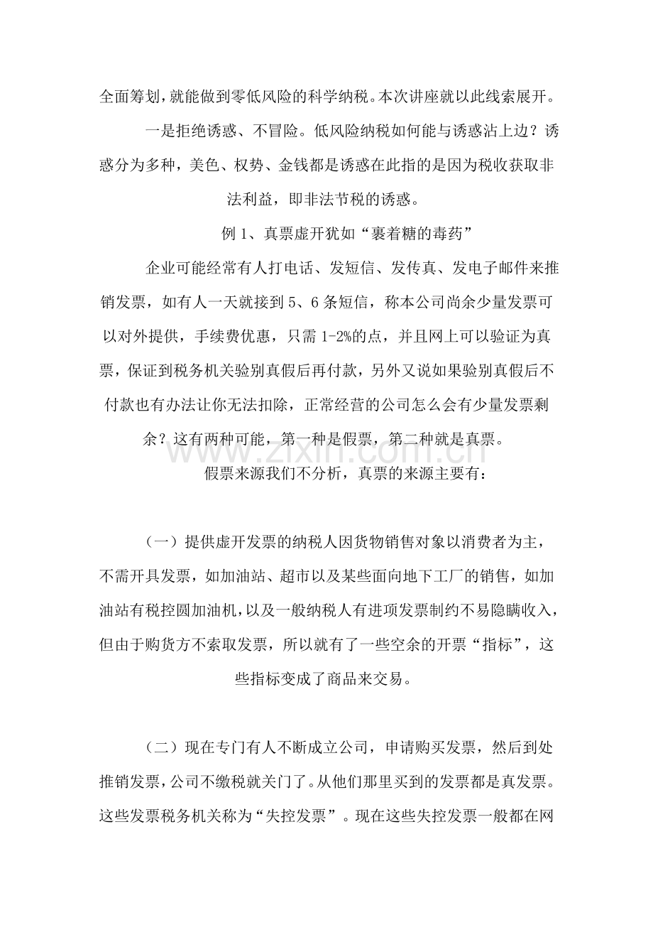 《如何做到零低风险的科学纳税经典(3)讲解》.doc_第2页