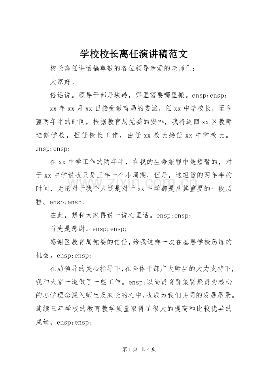学校校长离任演讲稿.docx_第1页