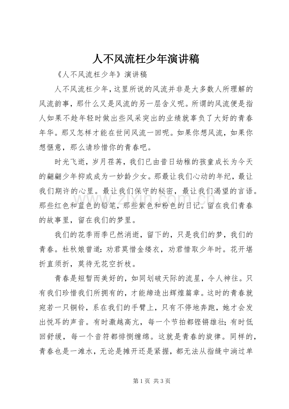 人不风流枉少年演讲稿范文.docx_第1页