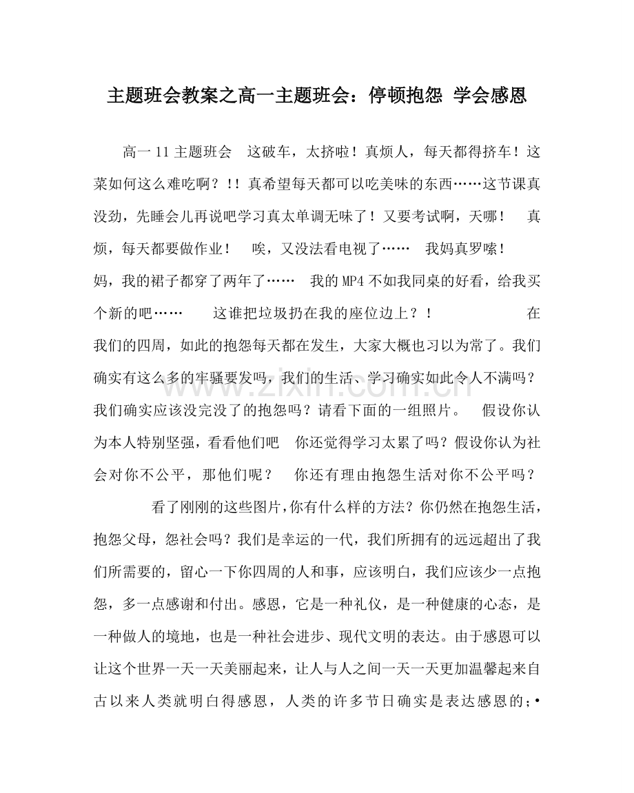 主题班会教案高一主题班会：停止抱怨 学会感恩.doc_第1页