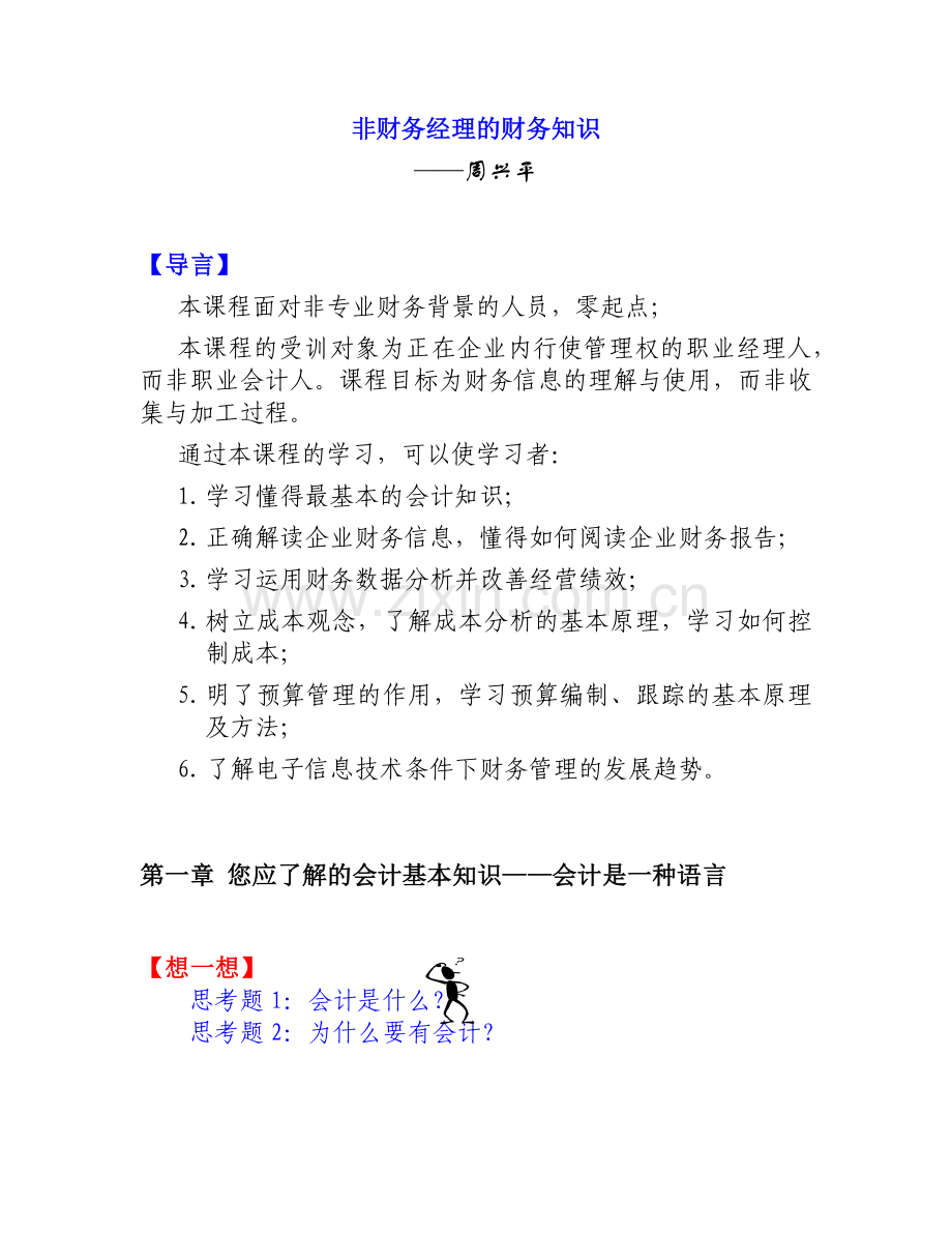 非财务经理的财务知识－周兴平.docx_第1页