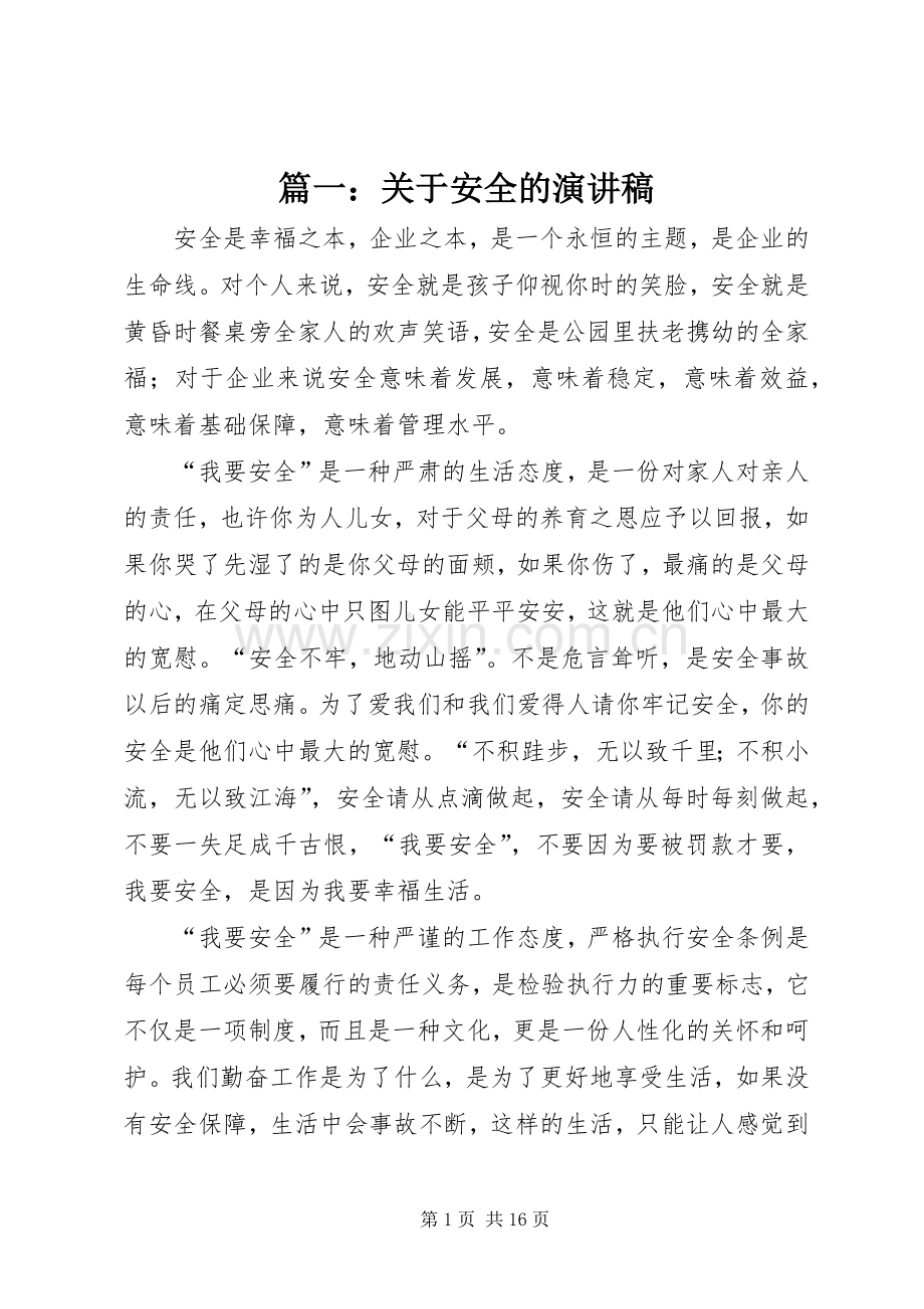篇一：关于安全的演讲稿范文.docx_第1页