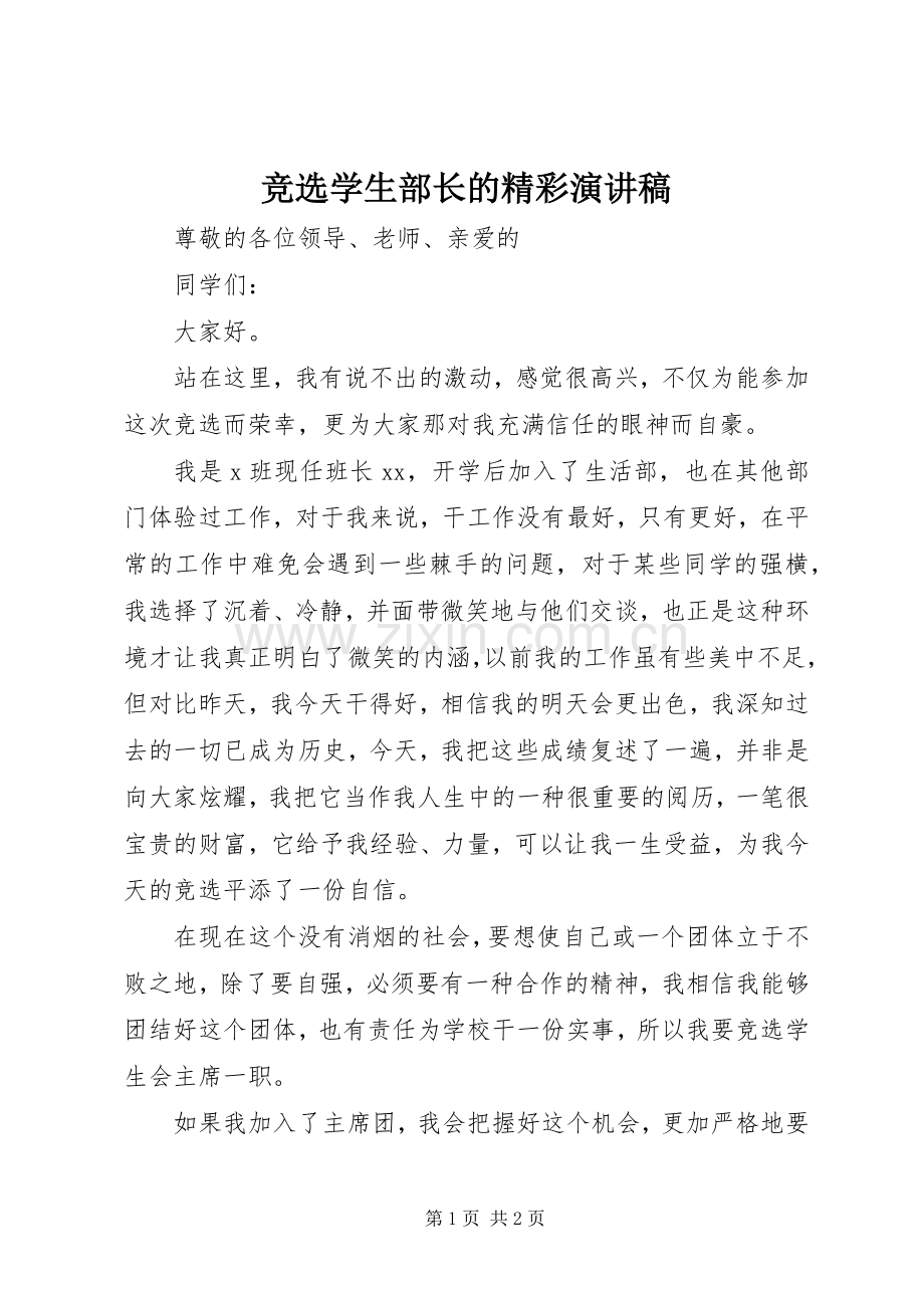 竞选学生部长的精彩演讲稿范文.docx_第1页