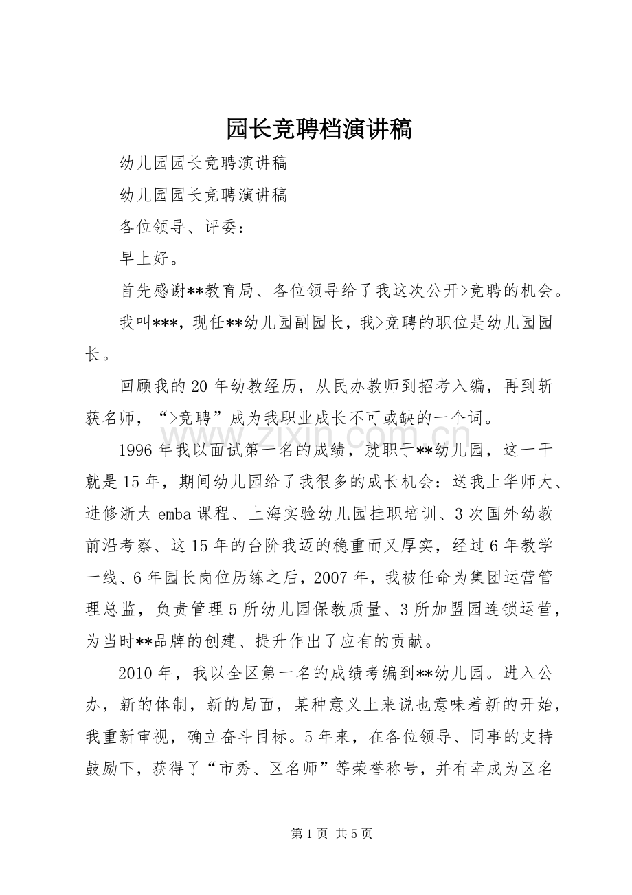 园长竞聘档致辞演讲稿.docx_第1页