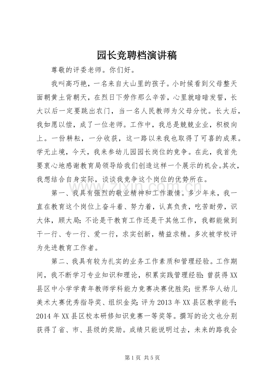 园长竞聘档演讲稿范文.docx_第1页