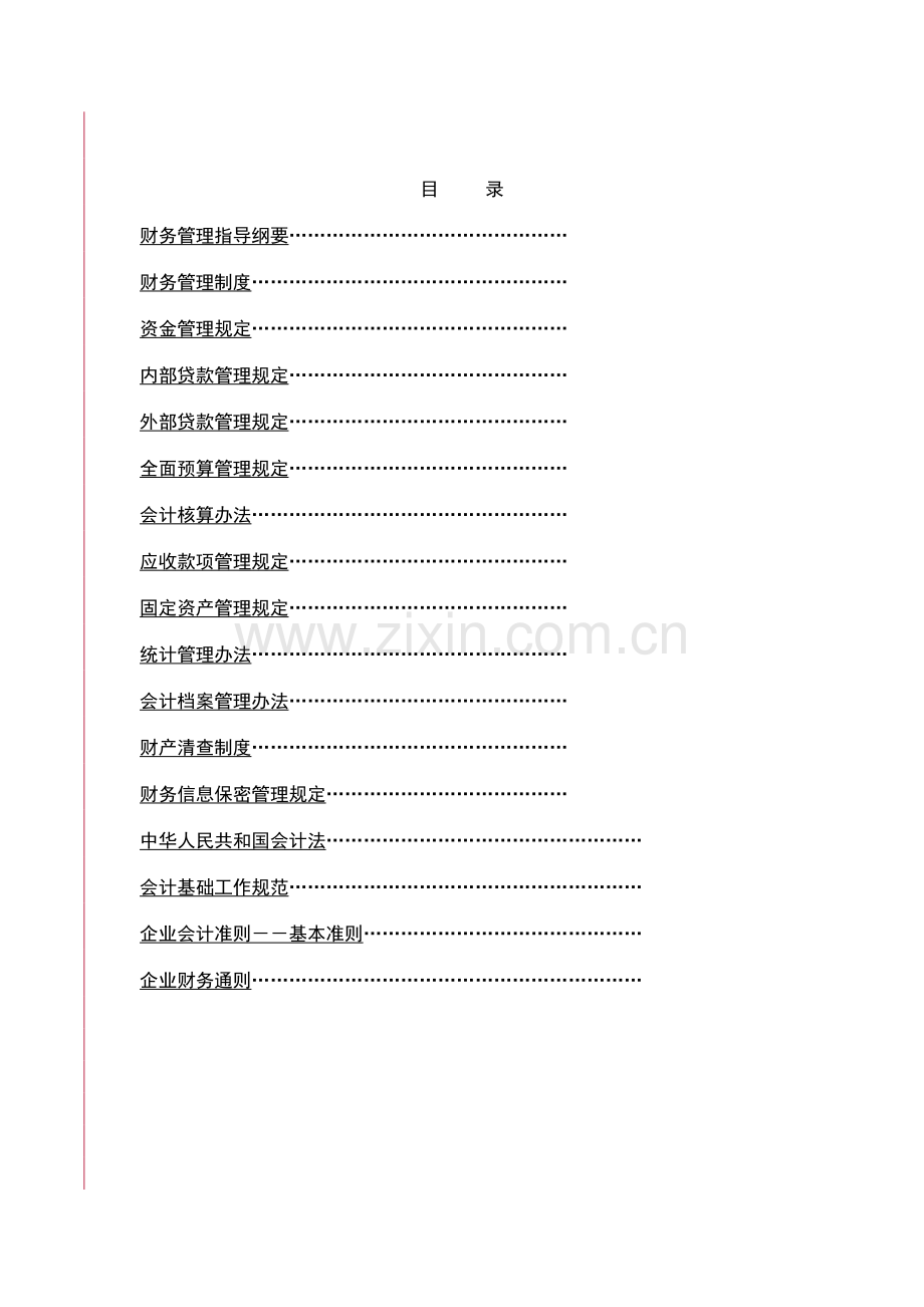 【企业制度】古井集团财务制度.docx_第2页