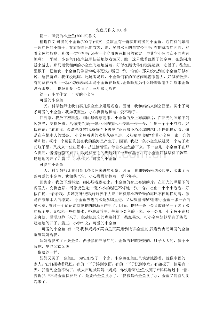 变色龙作文300字.doc_第1页