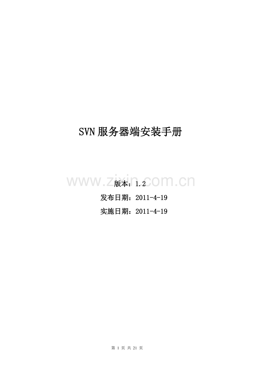 SVN服务器端安装软件安装手册.doc_第1页