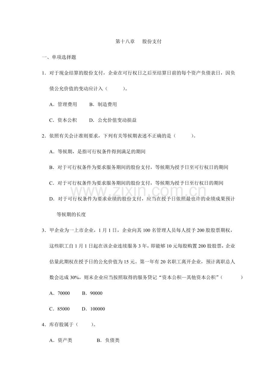 2024年股份支付练习题.doc_第1页