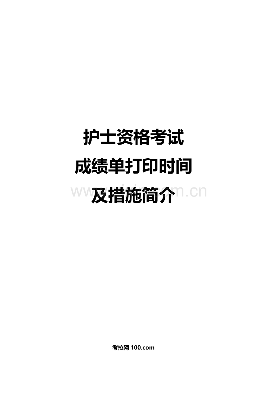 护士资格考试成绩单打印时间及方法考拉网.doc_第1页