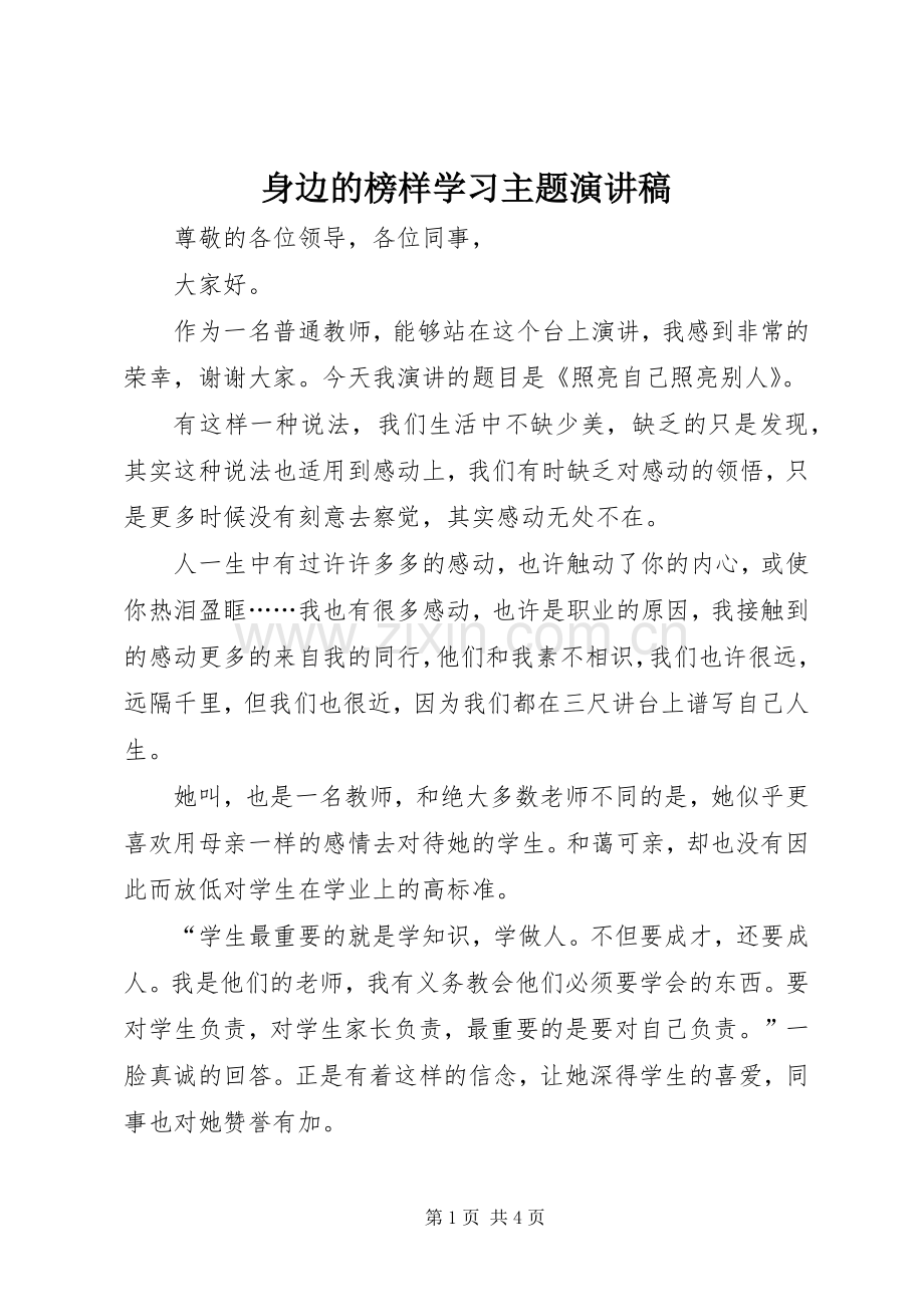 身边的榜样学习主题演讲稿范文.docx_第1页