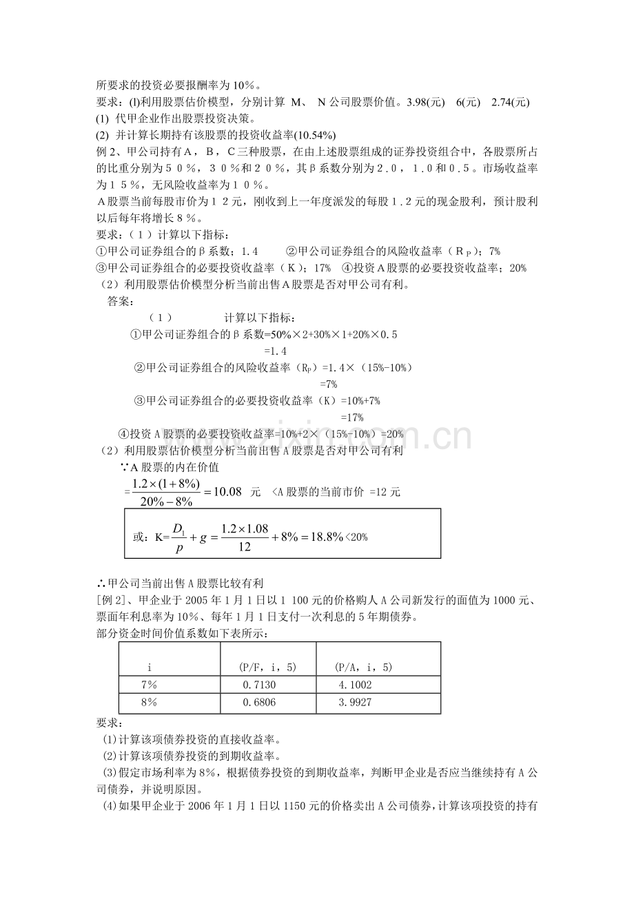 中级财务管理讲课提纲中主观题答案.docx_第2页
