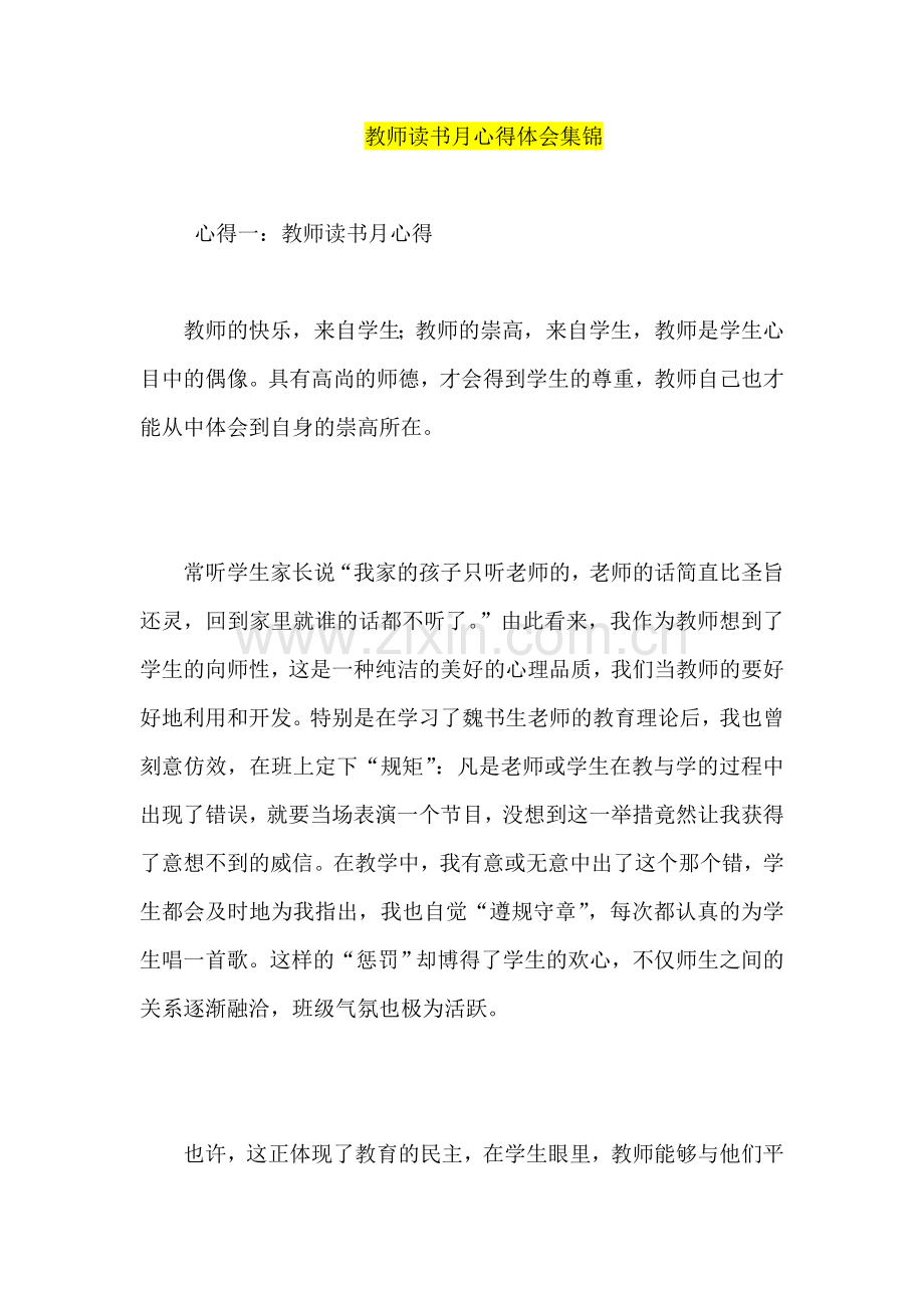 教师读书月心得体会集锦.doc_第1页
