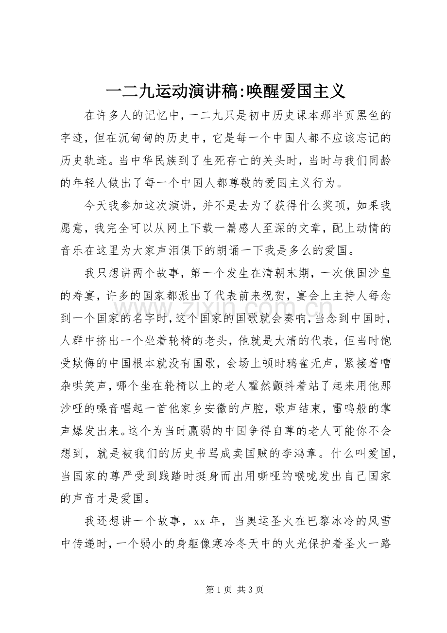 一二九运动演讲稿范文-唤醒爱国主义.docx_第1页