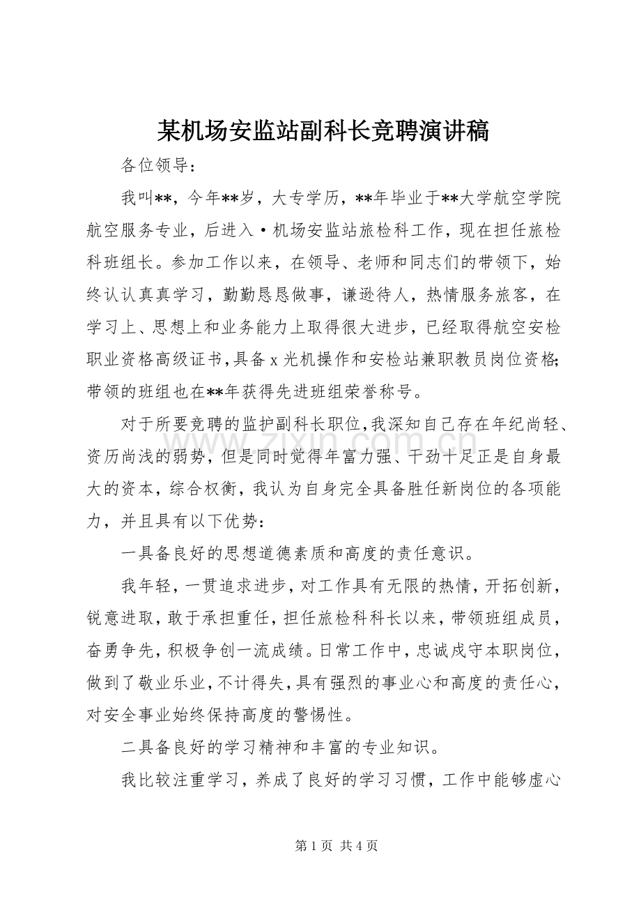 某机场安监站副科长竞聘演讲稿范文.docx_第1页