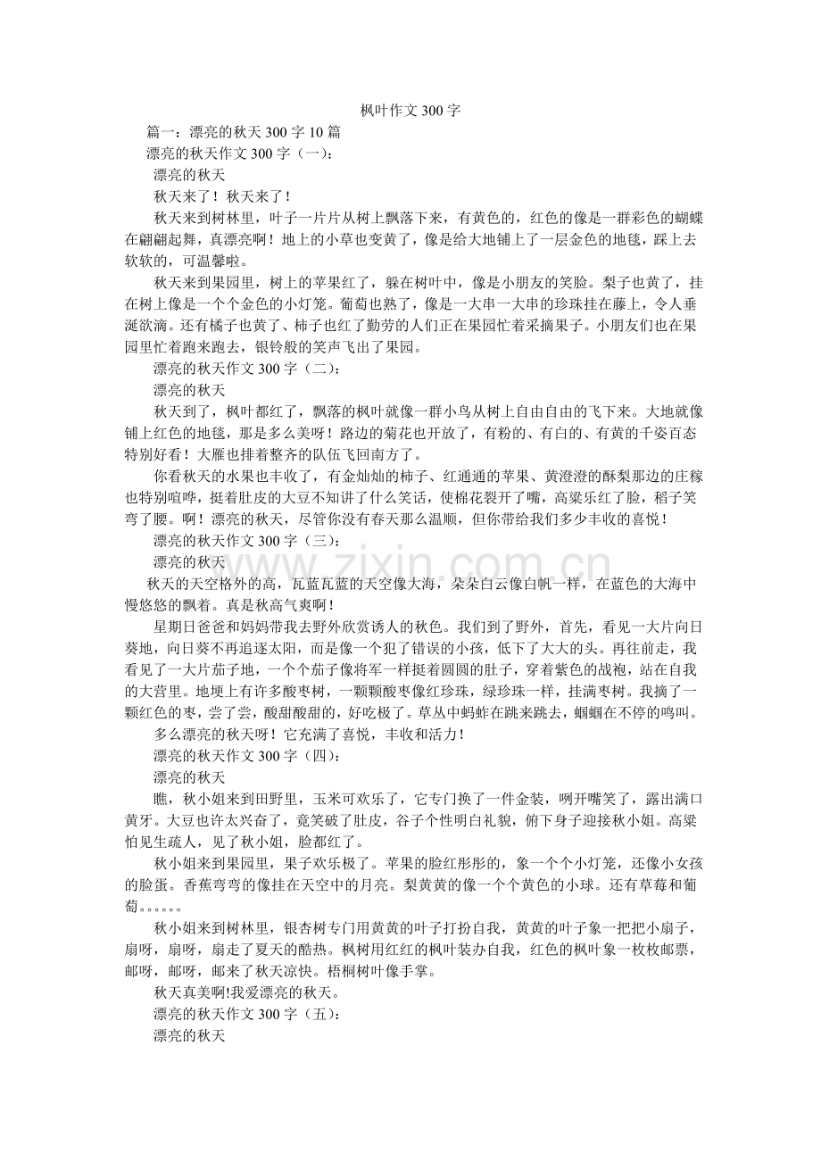 枫叶作文300字.doc_第1页