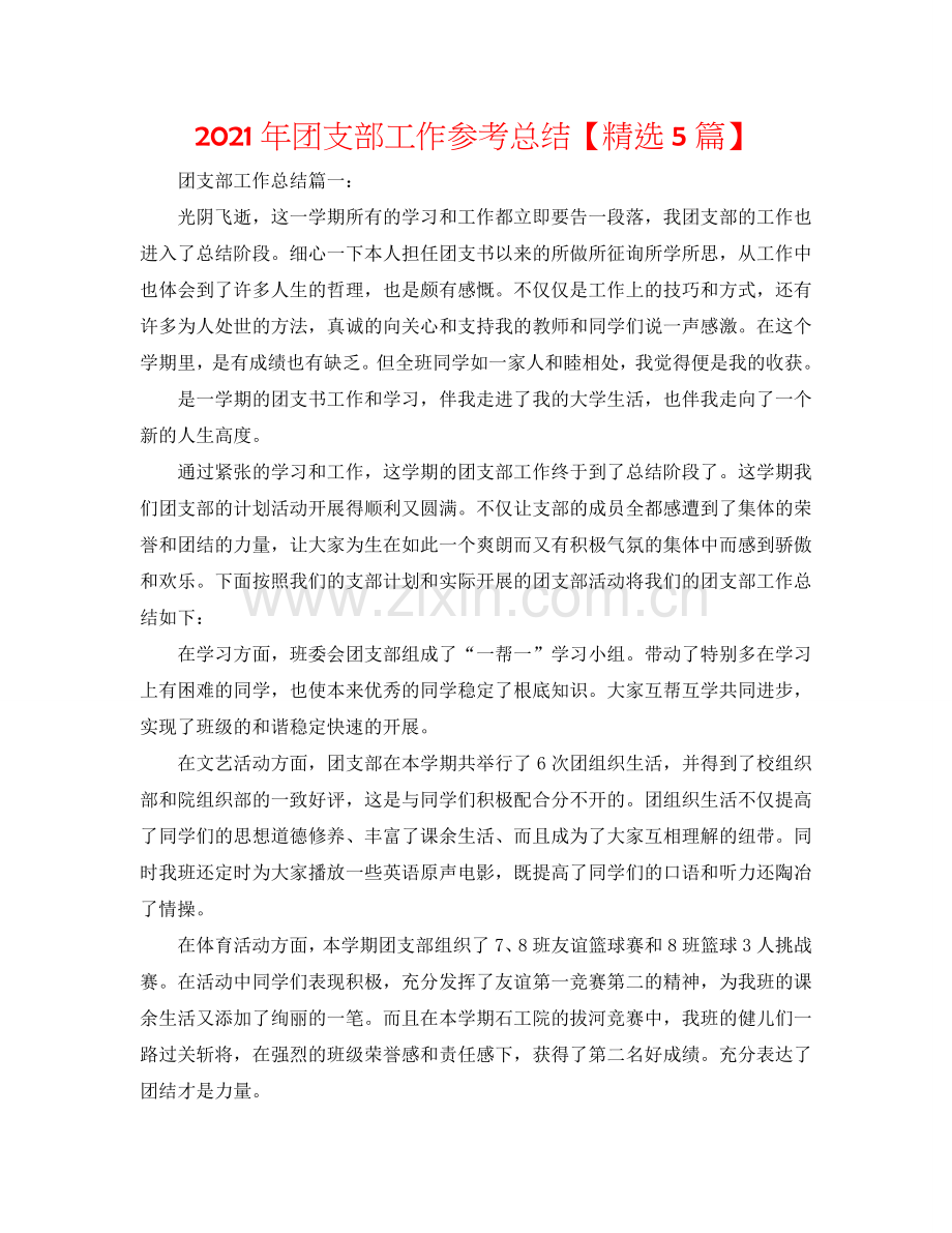 2024年团支部工作参考总结【5篇】.doc_第1页