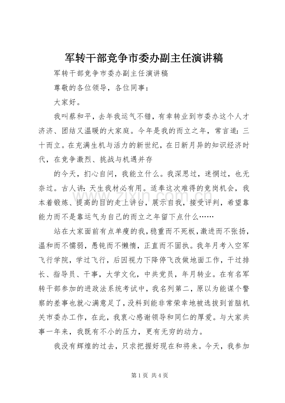 军转干部竞争市委办副主任演讲.docx_第1页