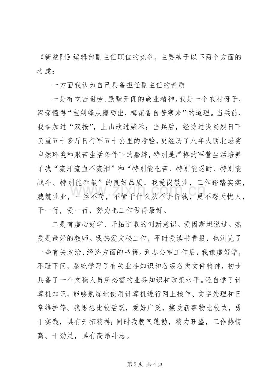 军转干部竞争市委办副主任演讲.docx_第2页